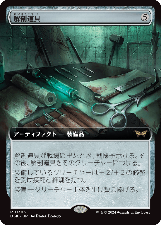 【拡張アート】(DSK-RA)Dissection Tools/解剖道具【No.0385】