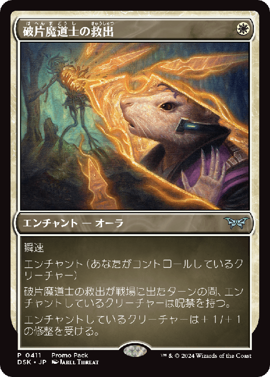 (DSK-Promo-Promo_Pack)Shardmage's Rescue/破片魔道士の救出【No.0411】