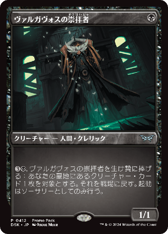 (DSK-Promo-Promo_Pack)Valgavoth's Faithful/ヴァルガヴォスの崇拝者【No.0412】