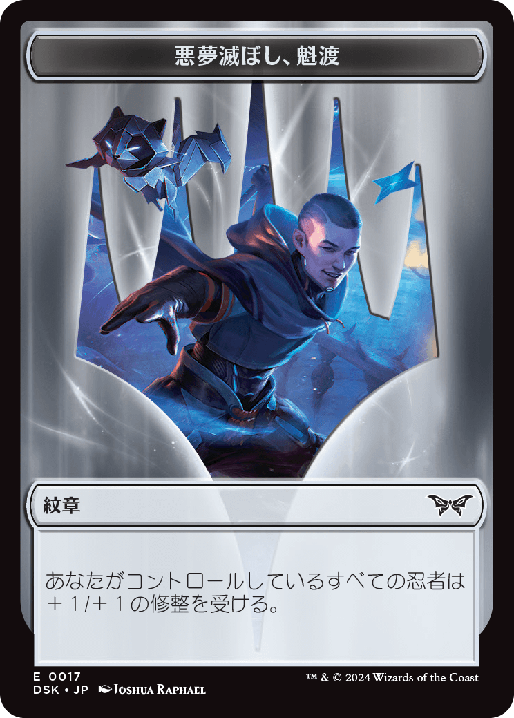 (DSK-Token)Emblem - Kaito, Bane of Nightmares/紋章 - 悪夢滅ぼし、魁渡【No.0017】
