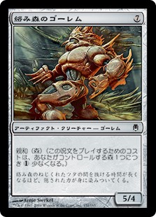 (DST-CA)Tangle Golem/絡み森のゴーレム