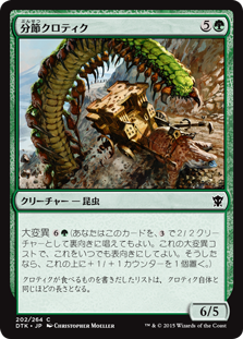 【Foil】(DTK-CG)Segmented Krotiq/分節クロティク