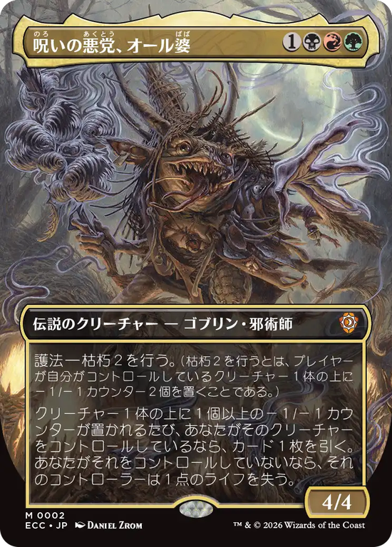 【ボーダーレス】(ECC-MM)Auntie Ool, Cursewretch/呪いの悪党、オール婆【No.0002】