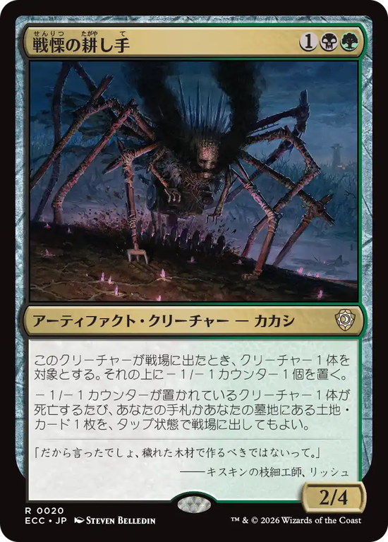 (ECC-RM)Dread Tiller/戦慄の耕し手