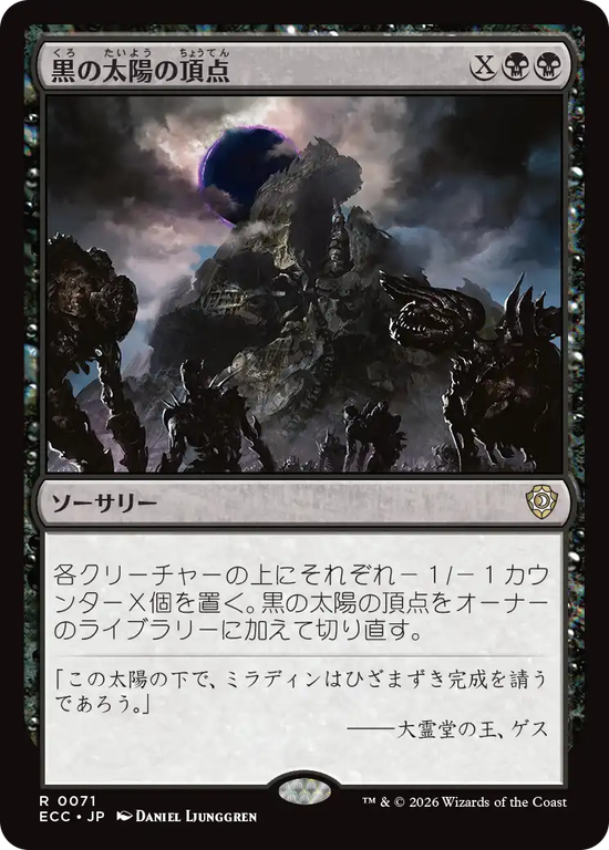 (ECC-RB)Black Sun's Zenith/黒の太陽の頂点