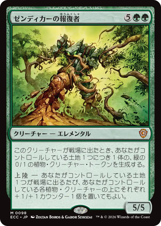 (ECC-MG)Avenger of Zendikar/ゼンディカーの報復者