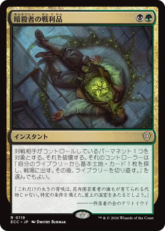 (ECC-RM)Assassin's Trophy/暗殺者の戦利品