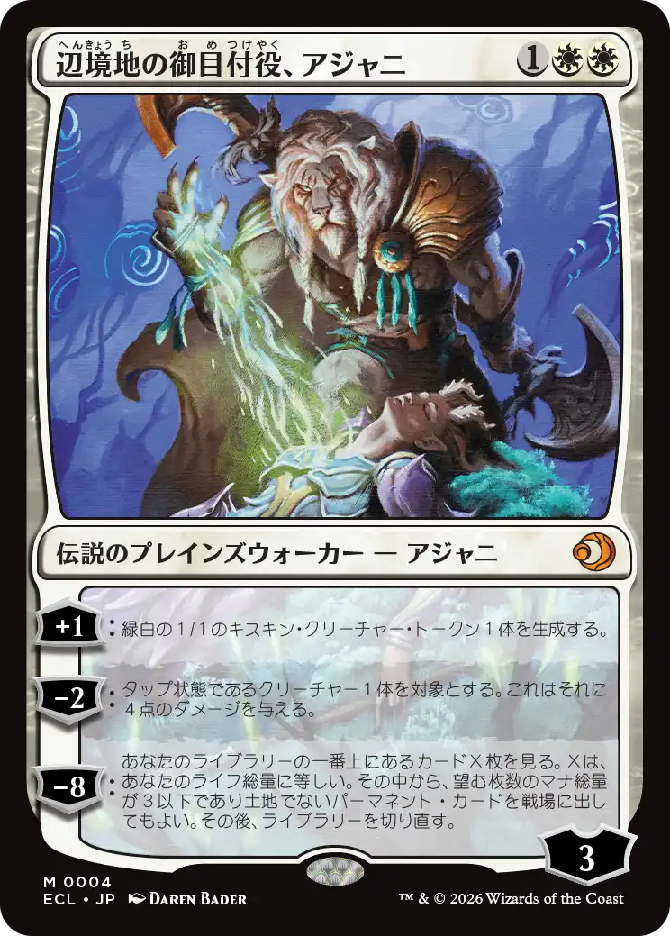 (ECL-MW)Ajani, Outland Chaperone/辺境地の御目付役、アジャニ