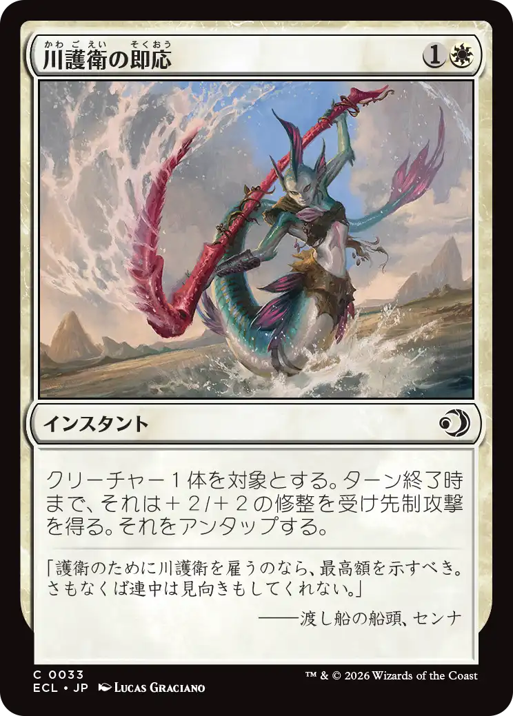 (ECL-CW)Riverguard's Reflexes/川護衛の即応