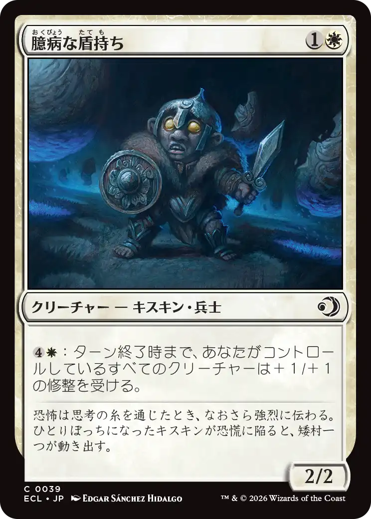 (ECL-CW)Timid Shieldbearer/臆病な盾持ち