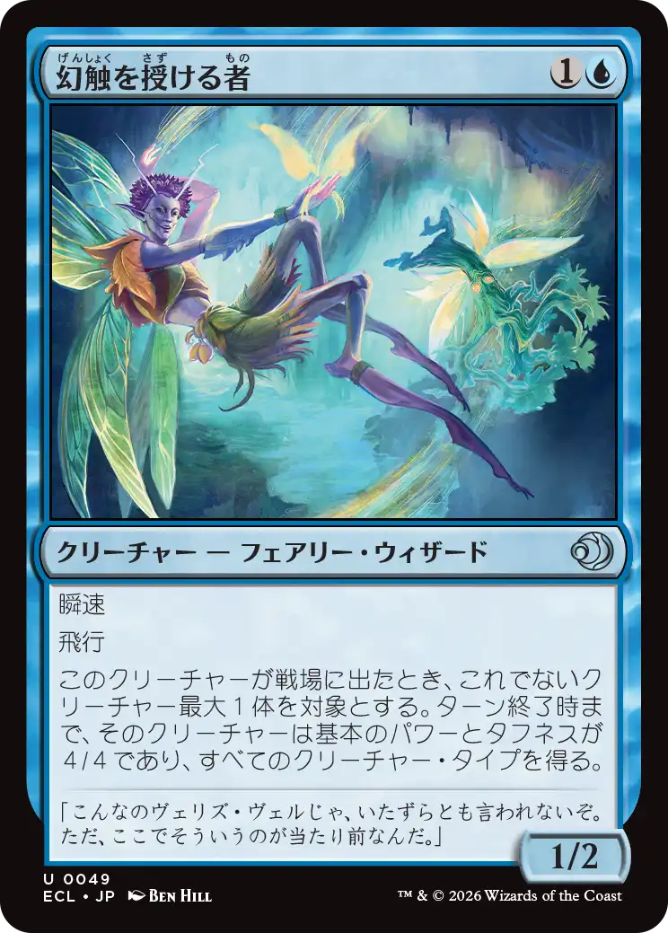 (ECL-UU)Glamer Gifter/幻触を授ける者