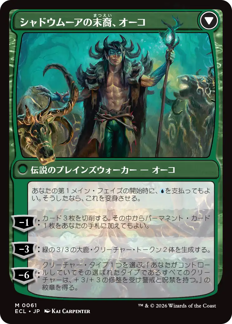 (ECL-MU)Oko, Lorwyn Liege/ローウィンの主、オーコ