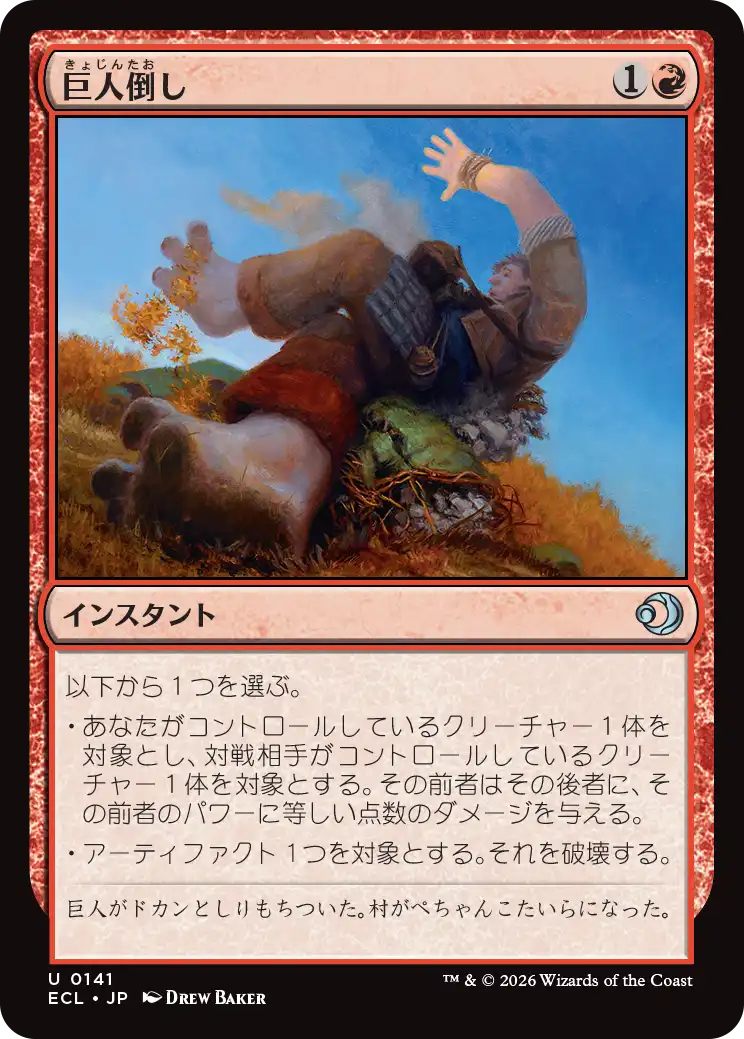 (ECL-UR)Giantfall/巨人倒し