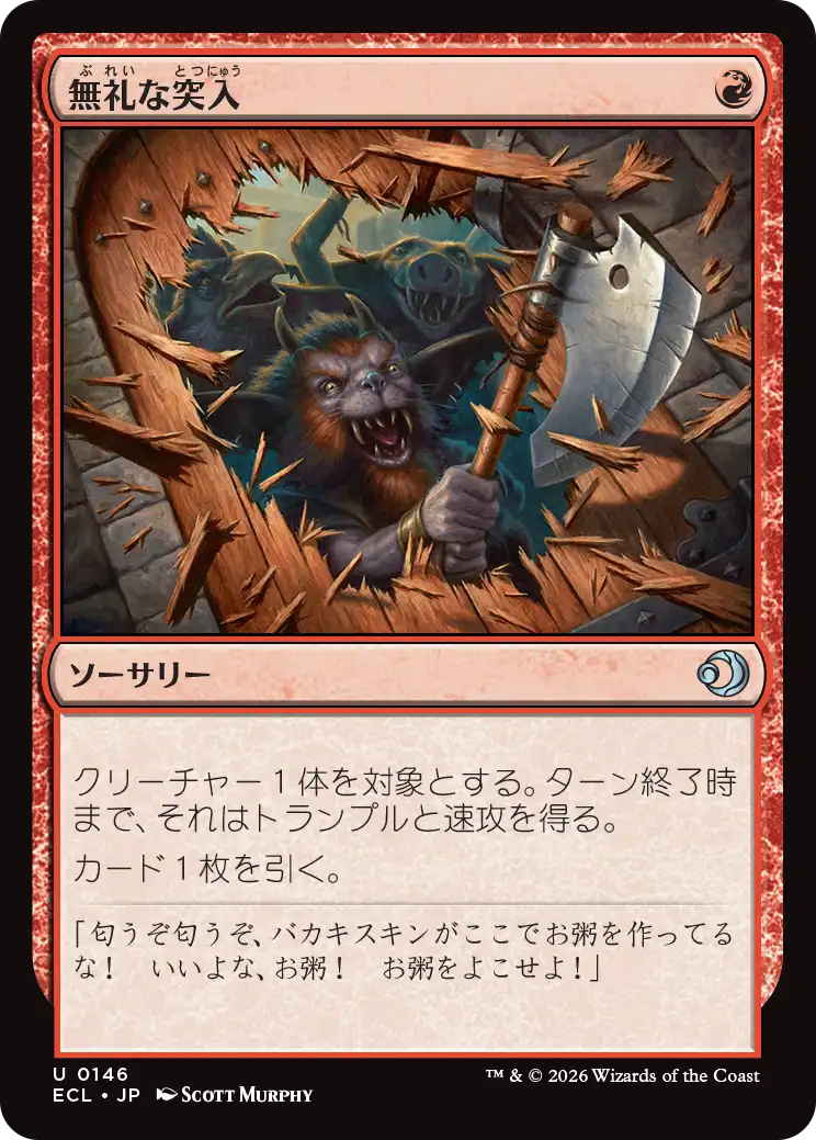 (ECL-UR)Impolite Entrance/無礼な突入