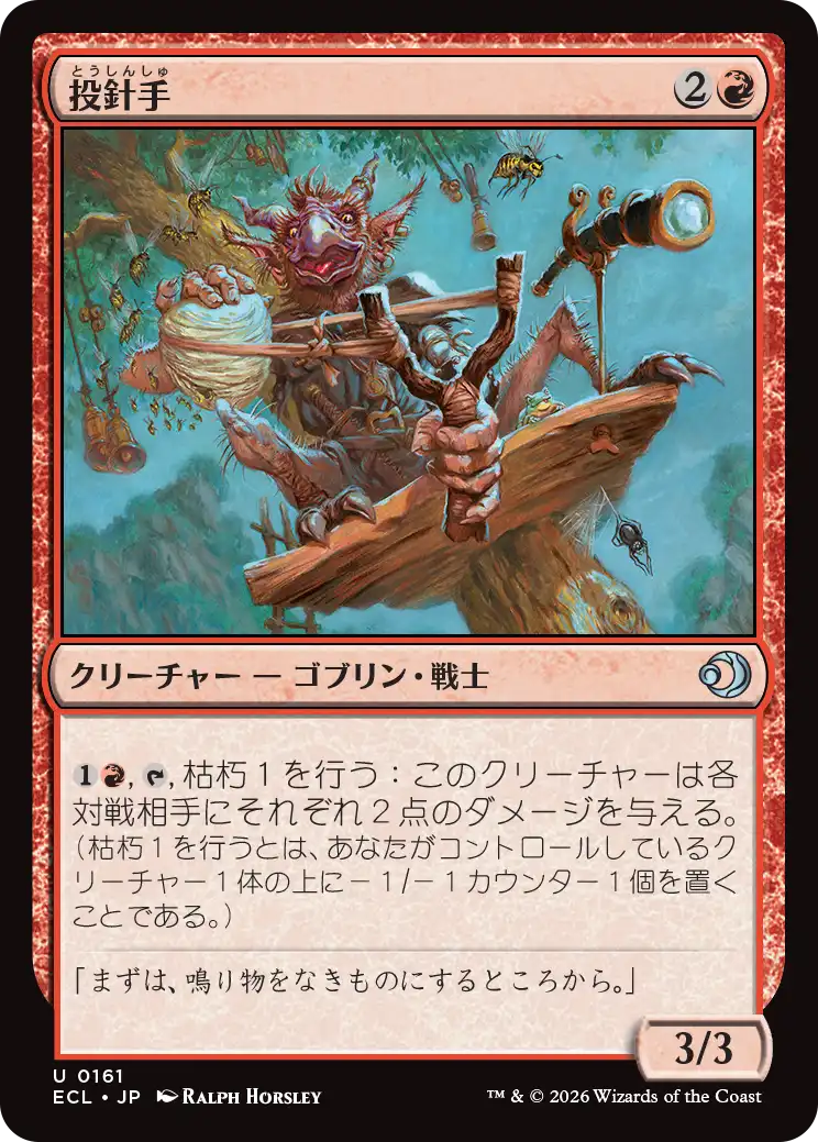 (ECL-UR)Sting-Slinger/投針手