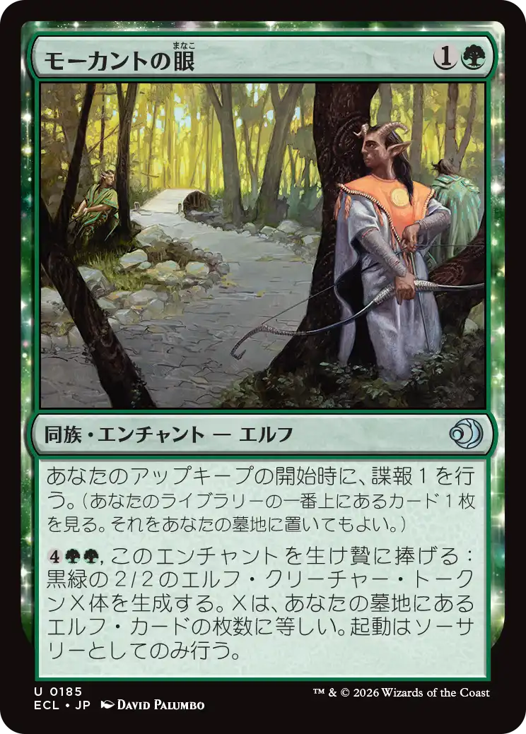 (ECL-UG)Morcant's Eyes/モーカントの眼