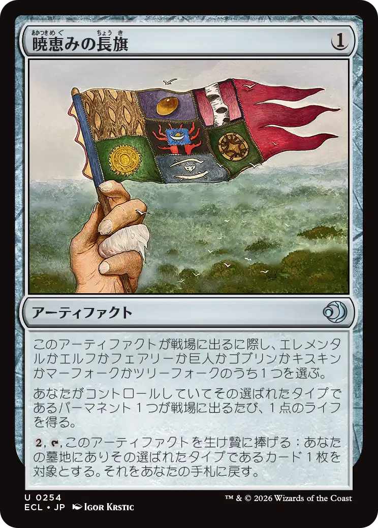 (ECL-UA)Dawn-Blessed Pennant/暁恵みの長旗