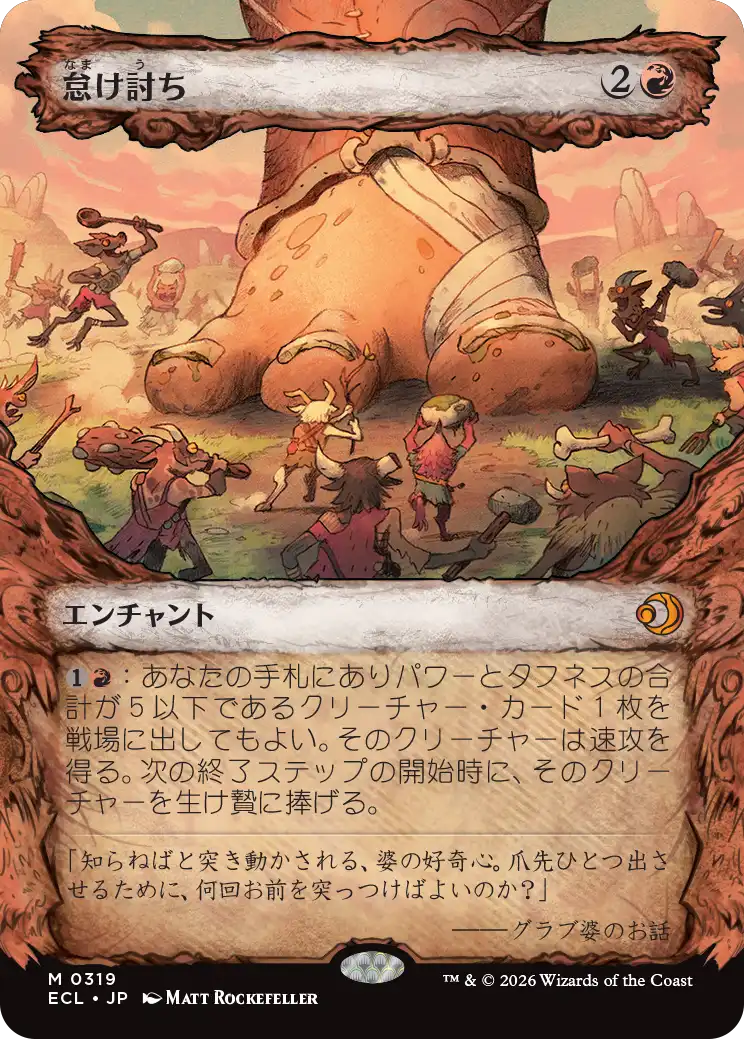 【寓話】(ECL-MR)Meek Attack/怠け討ち【No.0319】