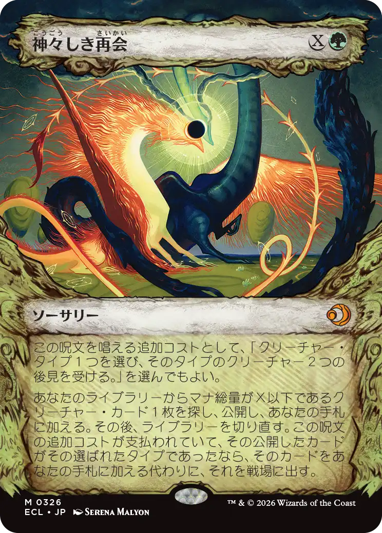 【寓話】(ECL-MG)Celestial Reunion/神々しき再会【No.0326】