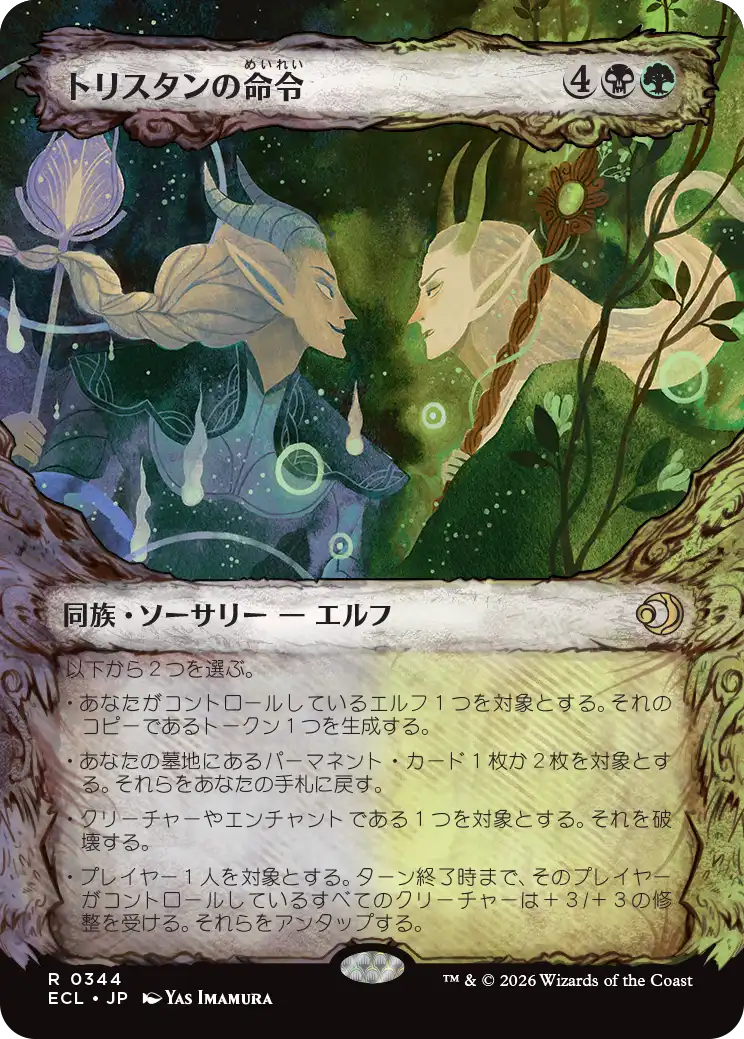 【寓話】(ECL-RM)Trystan's Command/トリスタンの命令【No.0344】