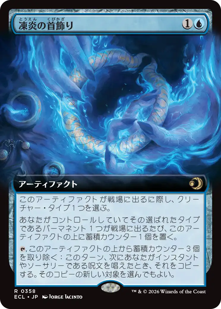 【拡張アート】(ECL-RU)Rimefire Torque/凍炎の首飾り【No.0358】