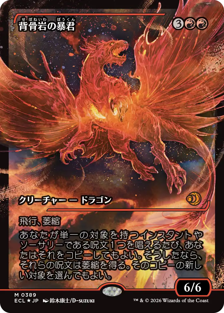 【Foil】【ジャパン・ショーケース】(ECL-MR)Spinerock Tyrant/背骨岩の暴君【No.0389】