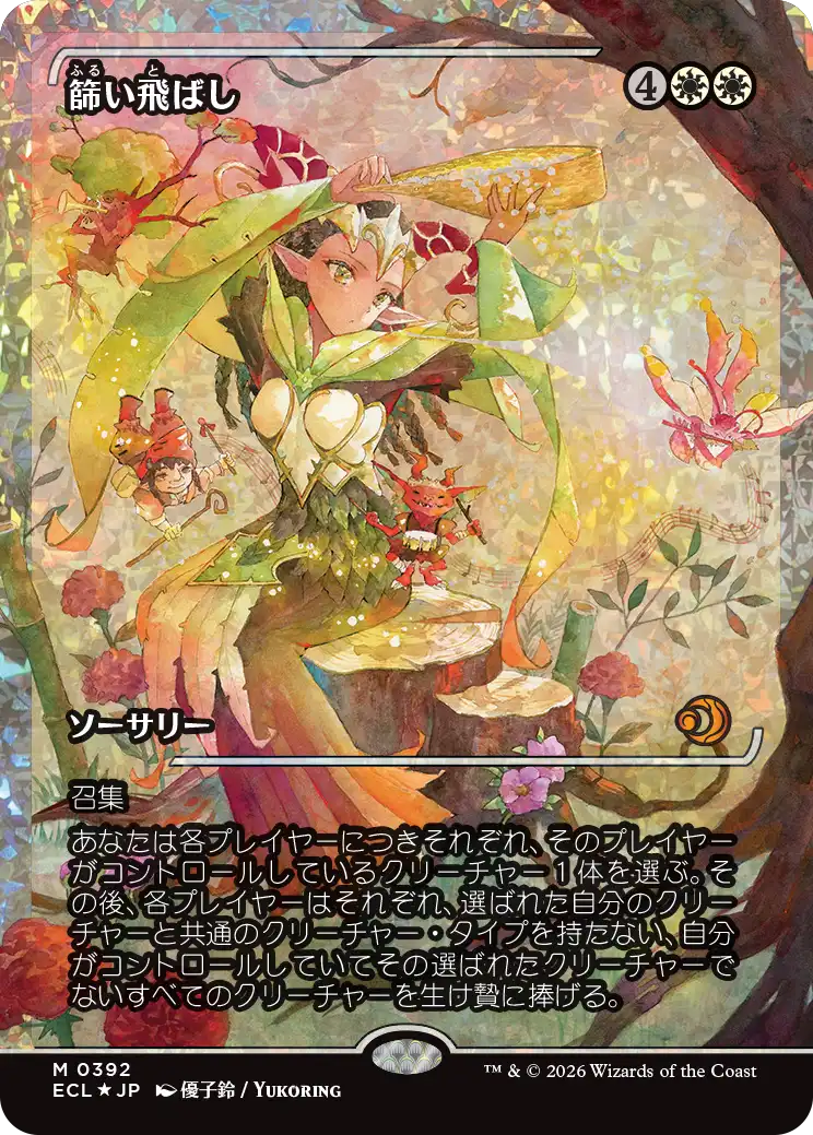 【Fractured Foil】【ジャパン・ショーケース】(ECL-MW)Winnowing/篩い飛ばし【No.0392】