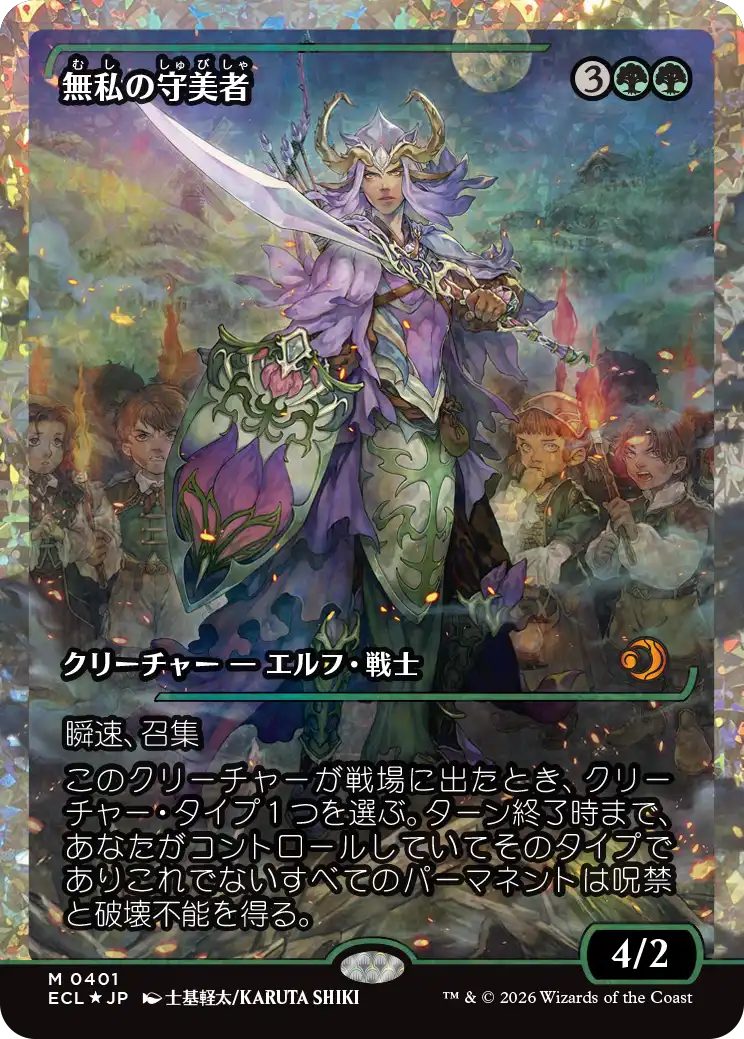 【Fractured Foil】【ジャパン・ショーケース】(ECL-MG)Selfless Safewright/無私の守美者【No.0401】