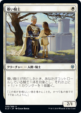 【Foil】(ELD-UW)Venerable Knight/尊い騎士