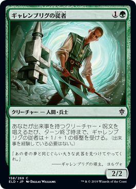 【Foil】(ELD-CG)Garenbrig Squire/ギャレンブリグの従者