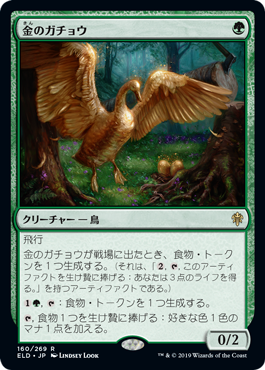 (ELD-RG)Gilded Goose/金のガチョウ