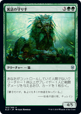 【Foil】(ELD-UG)Keeper of Fables/寓話の守り手