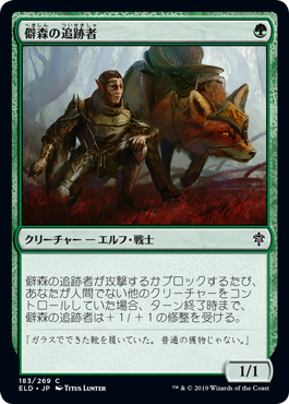 【Foil】(ELD-CG)Wildwood Tracker/僻森の追跡者