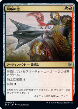 【Foil】(ELD-UM)Steelclaw Lance/鋼爪の槍