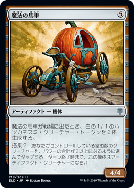 (ELD-UA)Enchanted Carriage/魔法の馬車