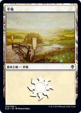 【Foil】(ELD-CL)Plains/平地【No.250】