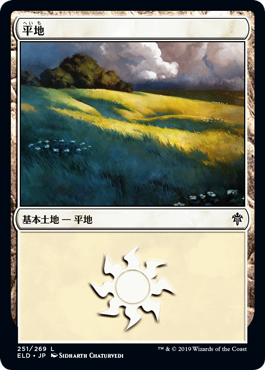 【Foil】(ELD-CL)Plains/平地【No.251】