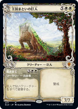 【Foil】【絵違い】(ELD-MW)Realm-Cloaked Giant/王国まといの巨人