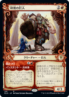 【Foil】【絵違い】(ELD-RR)Bonecrusher Giant/砕骨の巨人