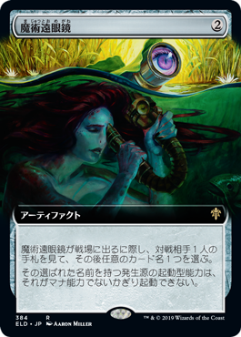 【Foil】【絵違い】(ELD-RA)Sorcerous Spyglass/魔術遠眼鏡