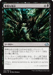 【Foil】(EMN-UB)Ruthless Disposal/無情な処分