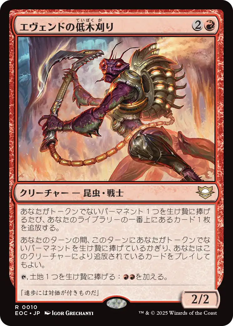 (EOC-RR)Evendo Brushrazer/エヴェンドの低木刈り