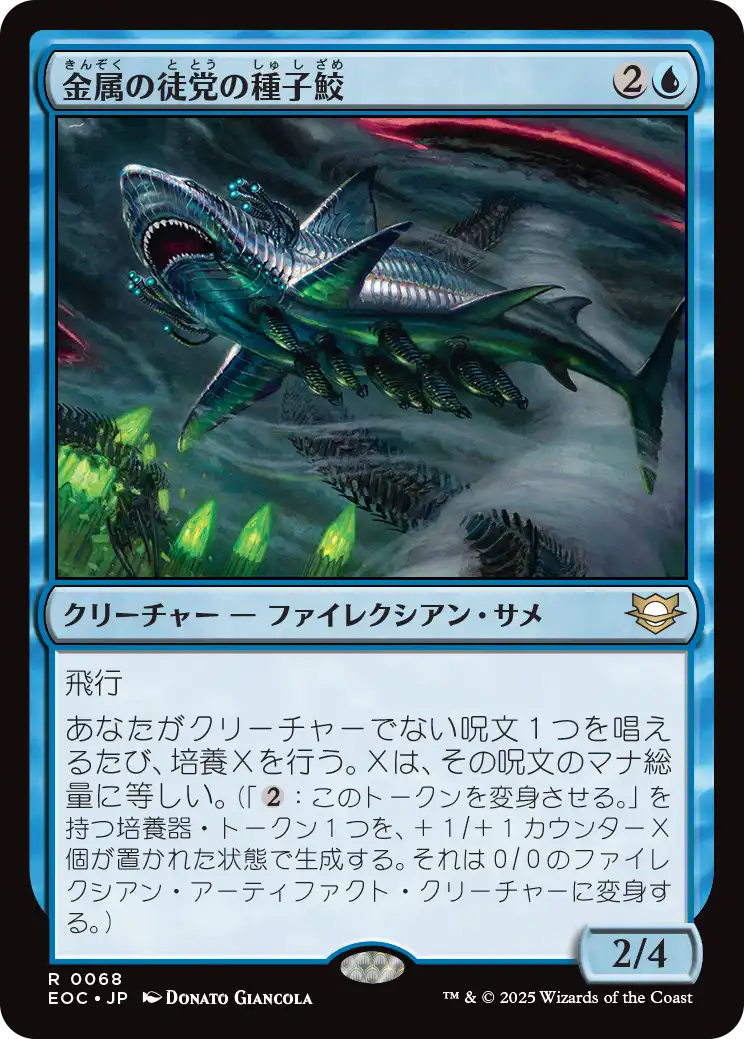(EOC-RU)Chrome Host Seedshark/金属の徒党の種子鮫