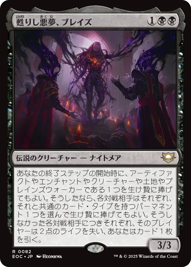(EOC-RB)Braids, Arisen Nightmare/甦りし悪夢、ブレイズ