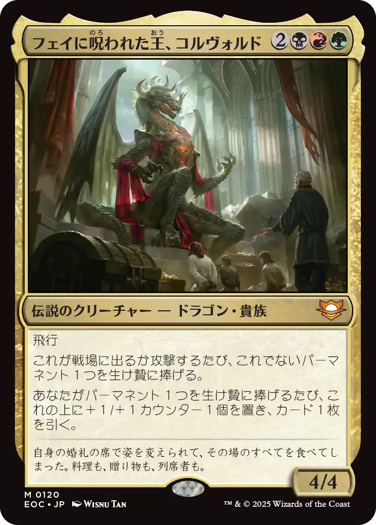 (EOC-MM)Korvold, Fae-Cursed King/フェイに呪われた王、コルヴォルド