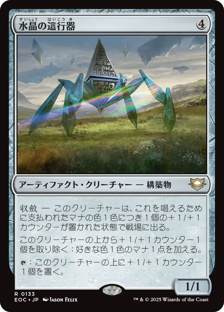 (EOC-RA)Crystalline Crawler/水晶の這行器