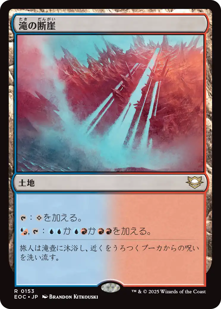 (EOC-RL)Cascade Bluffs/滝の断崖
