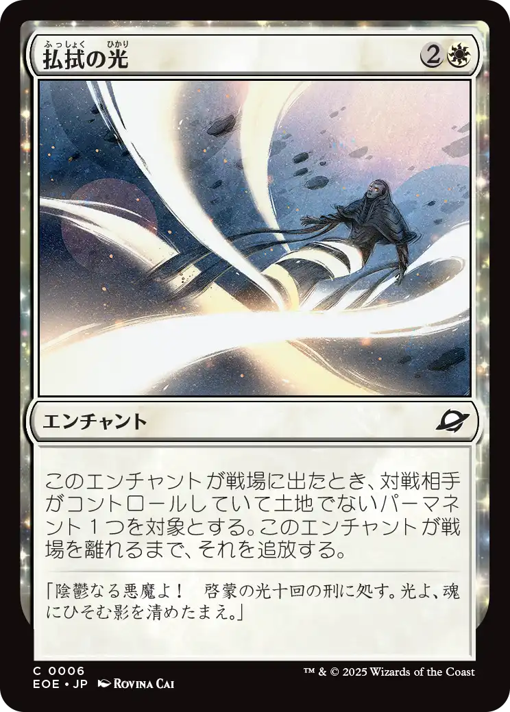 (EOE-CW)Banishing Light/払拭の光