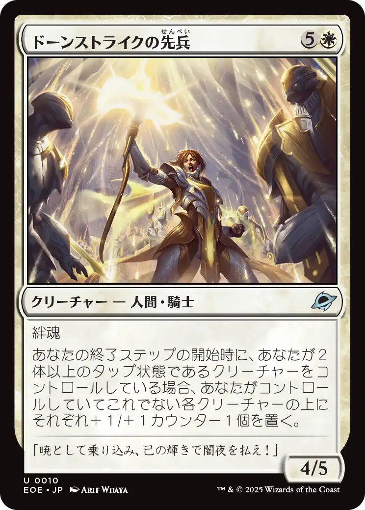 (EOE-UW)Dawnstrike Vanguard/ドーンストライクの先兵