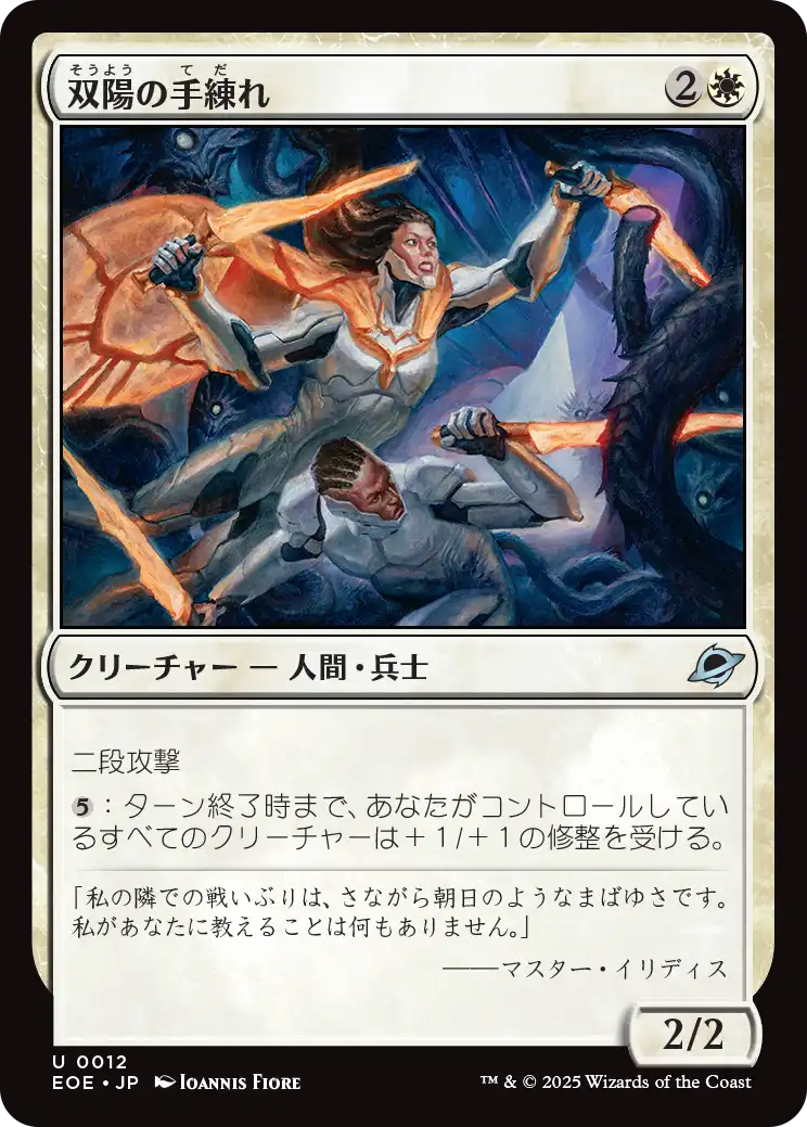 (EOE-UW)Dual-Sun Adepts/双陽の手練れ